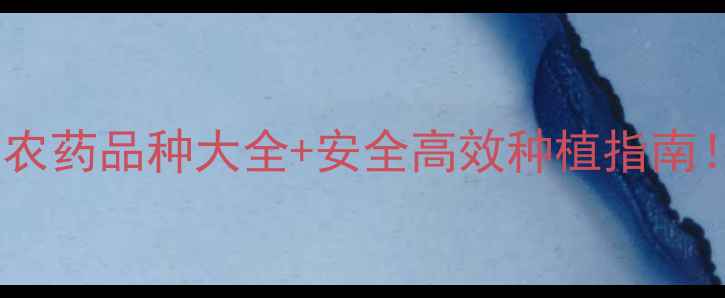 图片 🌱最新全攻略农药品种大全+安全高效种植指南！农民必看！2