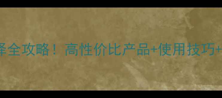 图片 🌱最新推荐除草剂厂家选择全攻略！高性价比产品+使用技巧+避坑指南，种植户必看！1