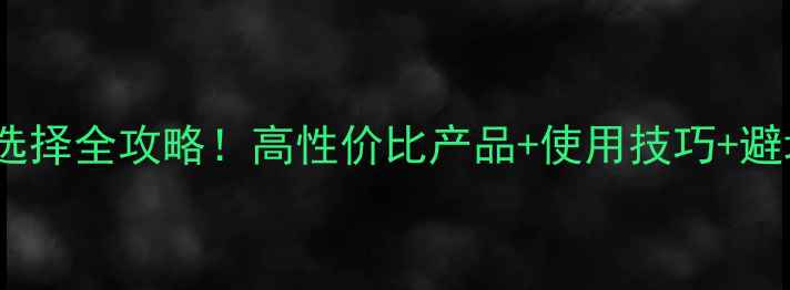 图片 🌱最新推荐除草剂厂家选择全攻略！高性价比产品+使用技巧+避坑指南，种植户必看！2