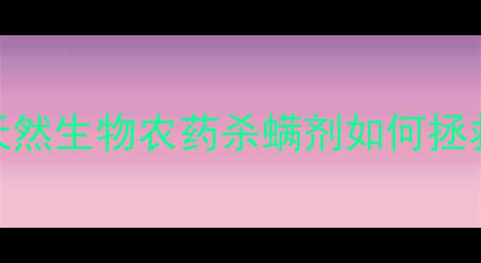 图片 🌱最新推荐！天然生物农药杀螨剂如何拯救你的柑橘园？