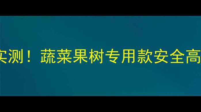 图片 🌱最新款宝剑杀虫剂一升农户实测！蔬菜果树专用款安全高效，农药残留少到能吃！🍅🍊1