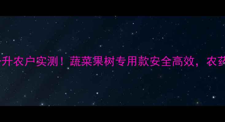 图片 🌱最新款宝剑杀虫剂一升农户实测！蔬菜果树专用款安全高效，农药残留少到能吃！🍅🍊2