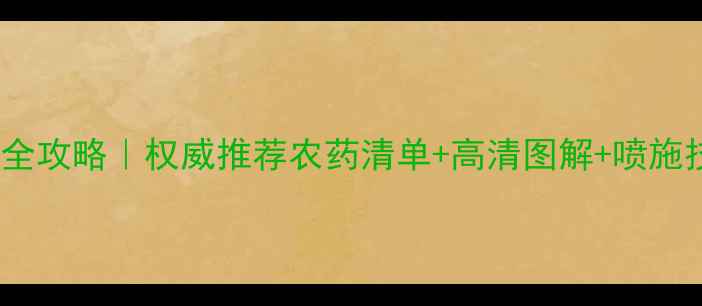 图片 🌱最新番茄早疫病防治全攻略｜权威推荐农药清单+高清图解+喷施技巧（附安全间隔期）1