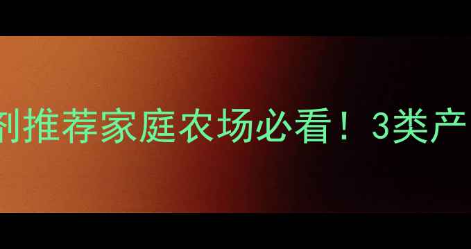 图片 🌱最新莠草除草剂推荐家庭农场必看！3类产品全+避坑指南✅