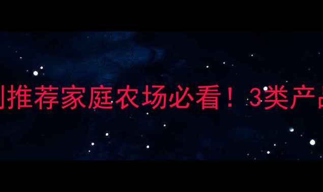 图片 🌱最新莠草除草剂推荐家庭农场必看！3类产品全+避坑指南✅2