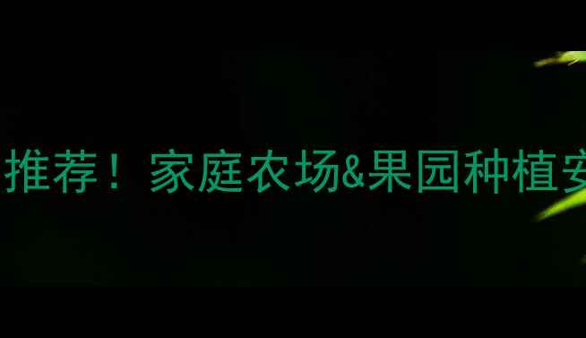 图片 🌱最新除草剂推荐！家庭农场&果园种植安全高效指南1