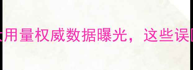 图片 🌱最新！农药最大用量权威数据曝光，这些误区种植户必看！🌱