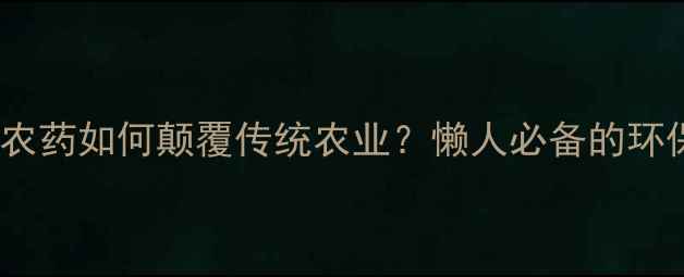 图片 🌱最新！纳米农药如何颠覆传统农业？懒人必备的环保种植指南🌻2