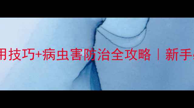 图片 🌱有机农业必看农药使用技巧+病虫害防治全攻略｜新手必学的安全用药指南🌾1