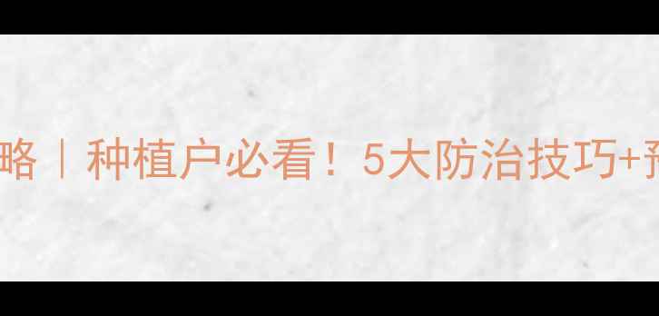 图片 🌱有机农药叶斑病全攻略｜种植户必看！5大防治技巧+预防指南（附实拍图）1