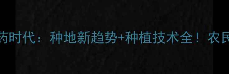 图片 🌱有机农药时代：种地新趋势+种植技术全！农民必看！🌱