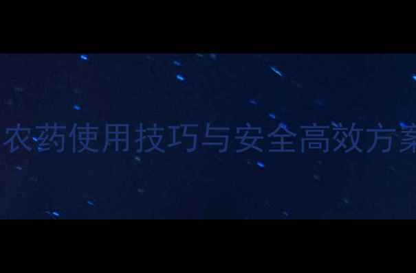 图片 🌱有机种植新趋势！农药使用技巧与安全高效方案全（附种植案例）1