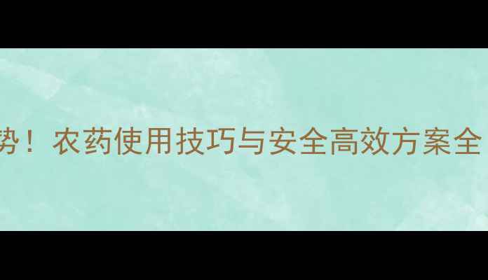 图片 🌱有机种植新趋势！农药使用技巧与安全高效方案全（附种植案例）2