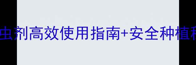 图片 🌱有机种植新趋势！极杀杀虫剂高效使用指南+安全种植秘籍（附正确配比教程）🌱1