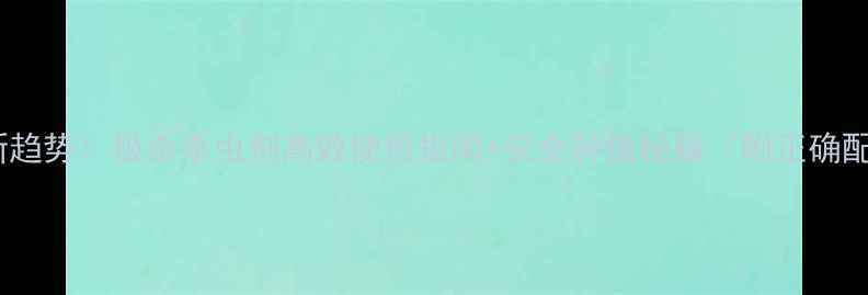 图片 🌱有机种植新趋势！极杀杀虫剂高效使用指南+安全种植秘籍（附正确配比教程）🌱2