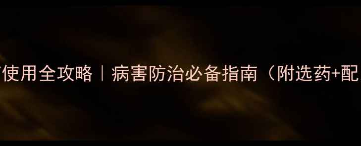 图片 🌱杀菌农药使用全攻略｜病害防治必备指南（附选药+配比+误区）1