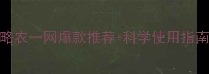 图片 🌱杀菌农药全攻略农一网爆款推荐+科学使用指南！种菜人必看💡