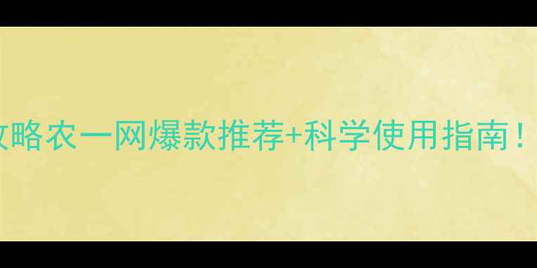 图片 🌱杀菌农药全攻略农一网爆款推荐+科学使用指南！种菜人必看💡1