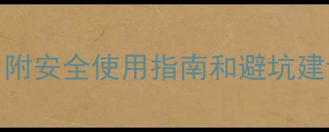 图片 🌱杀菌农药推荐｜附安全使用指南和避坑建议（附完整榜单）