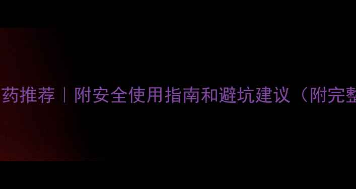 图片 🌱杀菌农药推荐｜附安全使用指南和避坑建议（附完整榜单）2