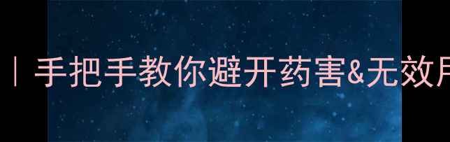 图片 🌱杀菌剂正确用量指南｜手把手教你避开药害&无效用药！附配比计算公式2