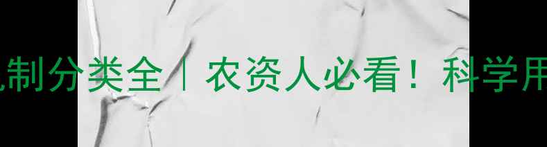 图片 🌱杀虫剂作用机制分类全｜农资人必看！科学用药防虫指南🌾2