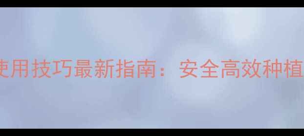 图片 🌱杀虫剂使用技巧最新指南：安全高效种植必备！🔥1