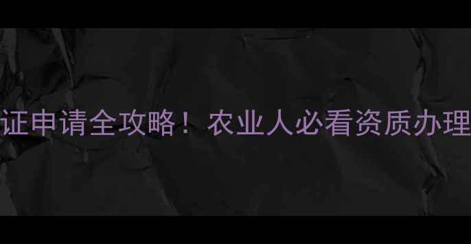 图片 🌱杀虫剂经营许可证申请全攻略！农业人必看资质办理流程与避坑指南🔥
