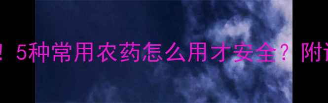 图片 🌱李子种植必看！5种常用农药怎么用才安全？附详细配比指南🌱1