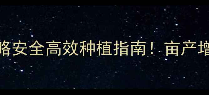 图片 🌱杜邦农药万人剂全攻略安全高效种植指南！亩产增收300斤的秘诀在这🔥1