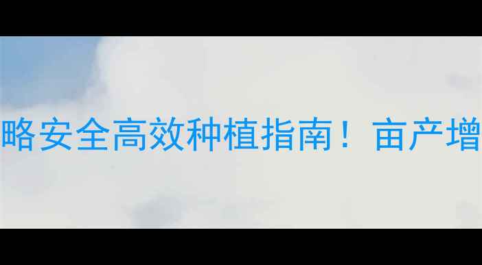 图片 🌱杜邦农药万人剂全攻略安全高效种植指南！亩产增收300斤的秘诀在这🔥2