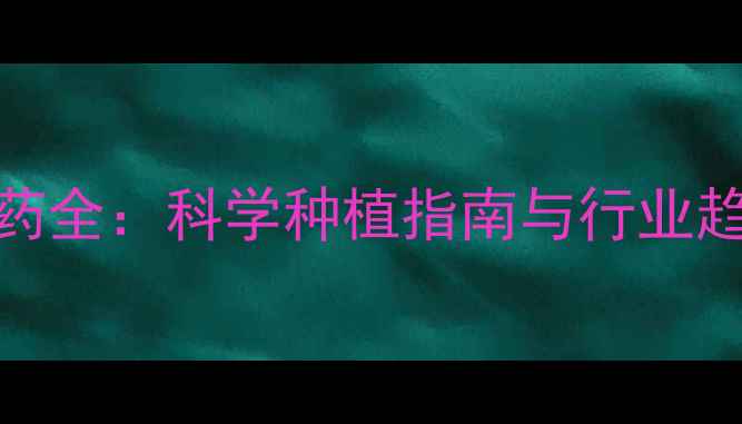 图片 🌱杜邦农药全：科学种植指南与行业趋势解读💡