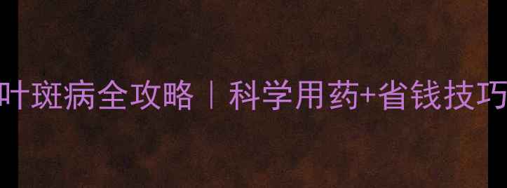 图片 🌱杜邦农药防治打叶斑病全攻略｜科学用药+省钱技巧+常见问题解答🌾2