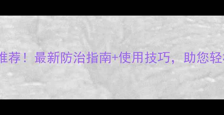 图片 🌱松线虫农药高效推荐！最新防治指南+使用技巧，助您轻松搞定线虫危害🌱1