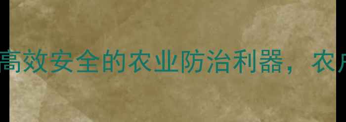 图片 🌱林丹杀虫剂：高效安全的农业防治利器，农户必备指南！🌾1