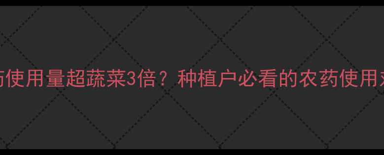 图片 🌱果树农药使用量超蔬菜3倍？种植户必看的农药使用对比报告💡