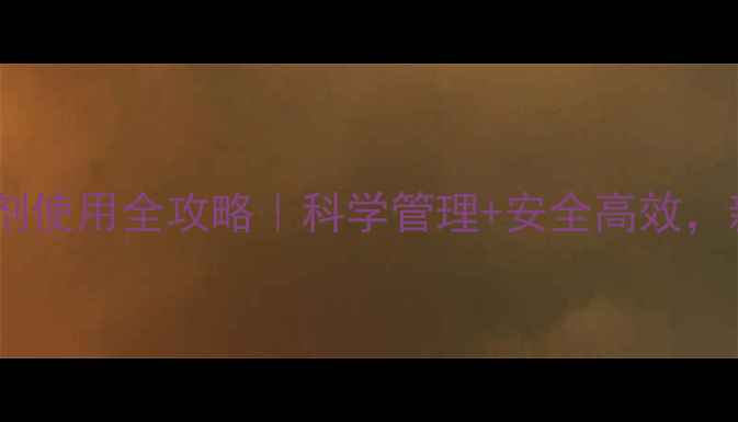 图片 🌱柑橘苗圃除草剂使用全攻略｜科学管理+安全高效，新手老手必看！2