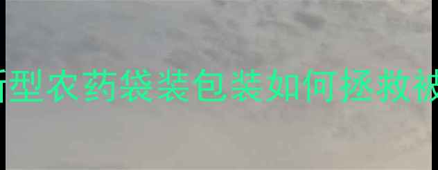 图片 🌱根结线虫终结者！新型农药袋装包装如何拯救被虫害折磨的农田？🌱1