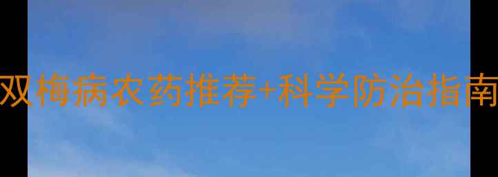 图片 🌱梅树种植必看！双梅病农药推荐+科学防治指南（附用药时间表）