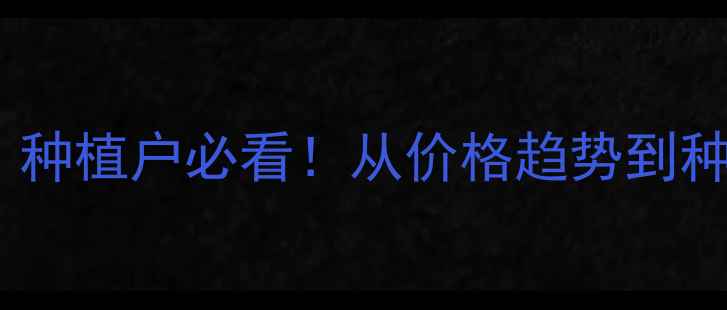 图片 🌱棉花价格波动全｜种植户必看！从价格趋势到种植技巧一篇说清🔥1