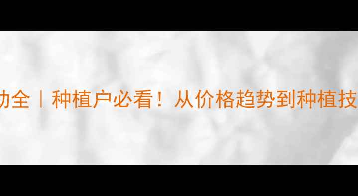 图片 🌱棉花价格波动全｜种植户必看！从价格趋势到种植技巧一篇说清🔥2