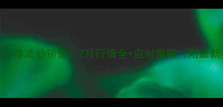 图片 🌱棉花价格波动预警！7月行情全+应对策略（附最新报价）