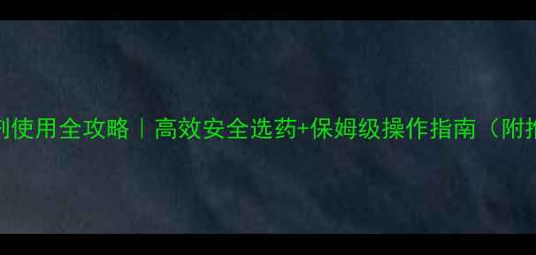 图片 🌱棉花田除草剂使用全攻略｜高效安全选药+保姆级操作指南（附推荐产品清单）