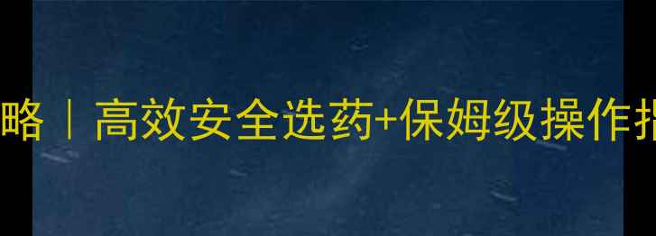 图片 🌱棉花田除草剂使用全攻略｜高效安全选药+保姆级操作指南（附推荐产品清单）2