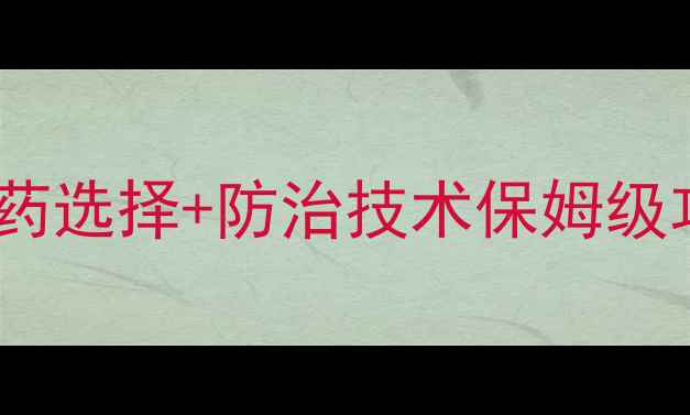 图片 🌱棉花种植必看！农药选择+防治技术保姆级攻略｜新手必收藏🔥1