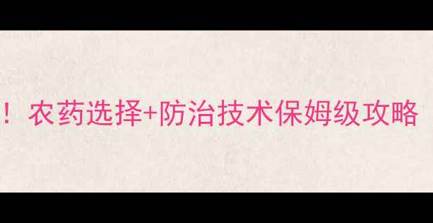 图片 🌱棉花种植必看！农药选择+防治技术保姆级攻略｜新手必收藏🔥2