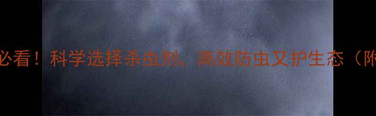 图片 🌱棉花种植必看！科学选择杀虫剂，高效防虫又护生态（附用药指南）