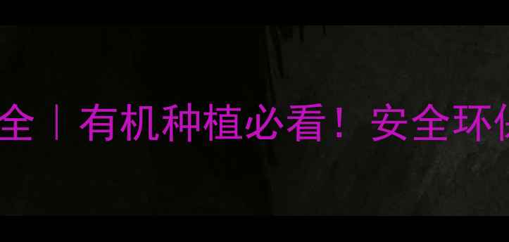 图片 🌱植物农药分类全｜有机种植必看！安全环保农药怎么选？2