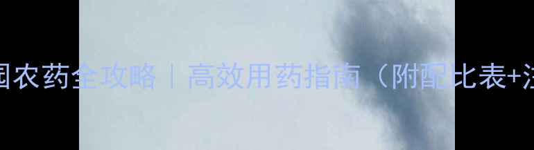 图片 🌱椒树清园农药全攻略｜高效用药指南（附配比表+注意事项）