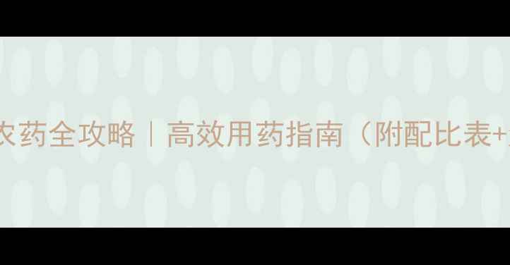 图片 🌱椒树清园农药全攻略｜高效用药指南（附配比表+注意事项）2